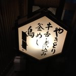 とり政 - 