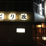 とり政 - 
