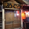 居酒屋めぐろ