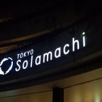 ラ・ソラシド フードリレーションレストラン - 「東京ソラマチ」