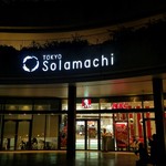 ラ・ソラシド フードリレーションレストラン - 「東京ソラマチ」