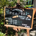 Ｂａｋｅｒｙ&Ｃａｆｅ かぜのテラス - 