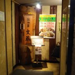 鍛冶屋 文蔵 - 