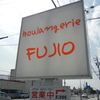 Boulangerie　FUJIO 