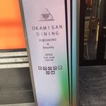 オカミサン ダイニング - 