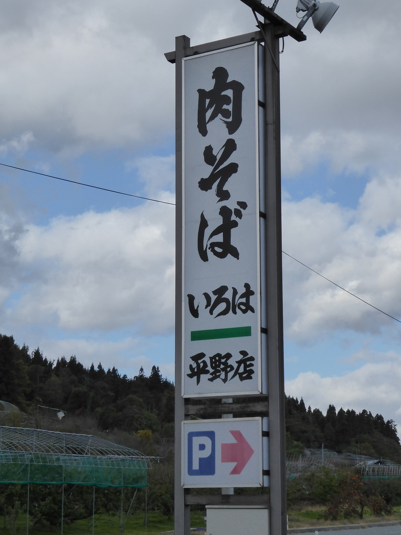 いろは 平野店 - 村山市その他/そば | 食べログ いろは 平野店 (村山市その他/そば)