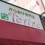 からあげ専門店　とりの - 