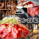 大衆和牛酒場 コンロ家 霜降り和牛鍋と黒毛和牛ホルモン鉄板焼 新橋店