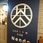 日本茶×干物 茶酒屋Nendo - 