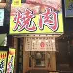 大衆焼肉ホルモン酒場 李苑 歌舞伎町店 - 