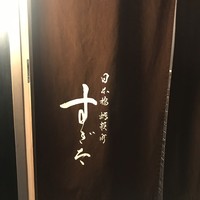 日本橋蛎殻町 すぎた - 