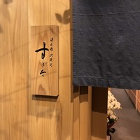 日本橋蛎殻町 すぎた - 