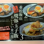 重松飯店 - 焼豚玉子飯の食べ方