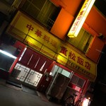 重松飯店 - 外観