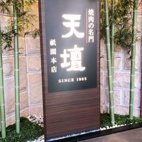 天壇  祇園本店 - 