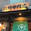 竹中肉店