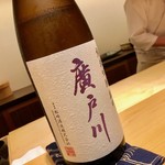 鮨 はしもと - 2019.10.  廣戸川 純米吟醸 雄町