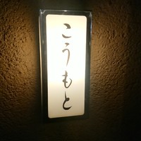 こうもと - 