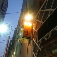 のどぐろ専門 銀座中俣 はなれ - 