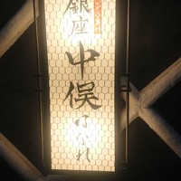 のどぐろ専門 銀座中俣 はなれ - 
