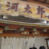河太郎 中洲本店 - 