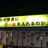 なぜ蕎麦にラー油を入れるのか。 西武新宿店