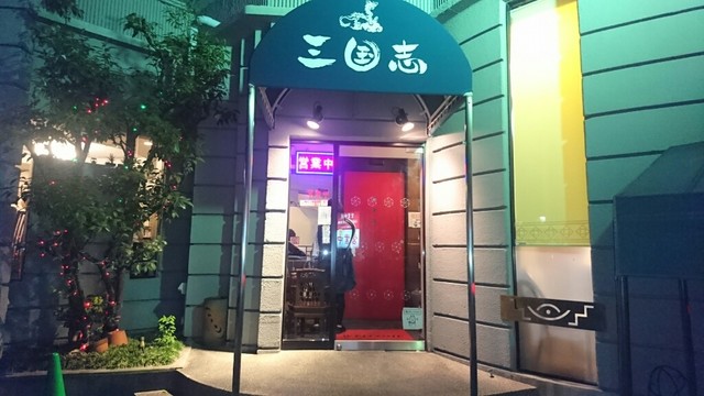 これは孔明の罠だ ロ By Kogim914 三国志 美合 中華料理 食べログ これは孔明の罠だ ロ By Kogim914 三国志 美合 中華料理 食べログ
