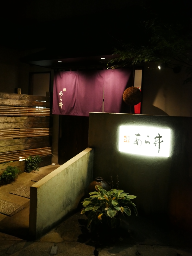 写真 味あら井 中津 割烹 小料理 食べログ