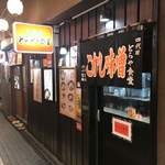 遠軽とらや食堂 - ラーメン横丁ににある