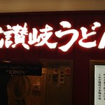 Miyatake Sanuki Udon - 