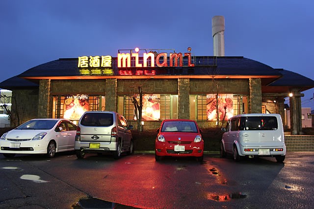 閉店 居酒屋ミナミ 渋川店 Minami 渋川 居酒屋 食べログ