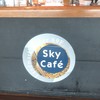 スカイカフェ