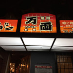 万両 南森町店 - 