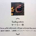 ザ キーストンガーデン - 秋のジビエメニュー