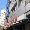 家系総本山 ラーメン 吉村家