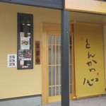 とんかつ 心 - 店前