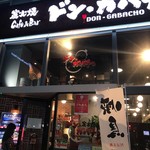 Bar&Cafe 炭火焼 ドン・ガバチョ - 