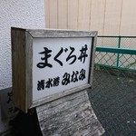 清水港　みなみ  - 