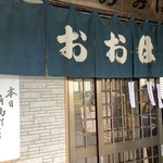 おおはま食事処 - 