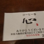 とんかつ 心 - コーヒーの無料券サービス