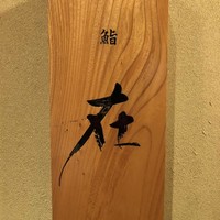 鮨 在 - 