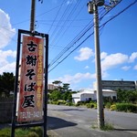 古謝そば屋 - 