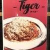 アラビアータ専門店 タイガー