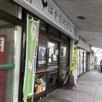 福栄のから揚げ - 