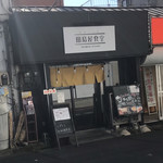 田島屋食堂 - 