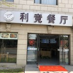 利竞餐厅 - 