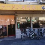 ラーメン ゆう - 