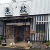 魚政料理店