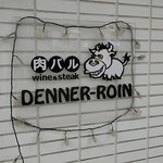 Niku Baru Dennaroin - 店 外観の一例 2019年11月