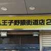 ラーメン二郎 八王子野猿街道店 ２